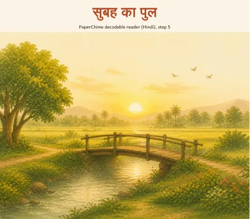 Cover of सुबह का पुल, Hindi decodable reader 4